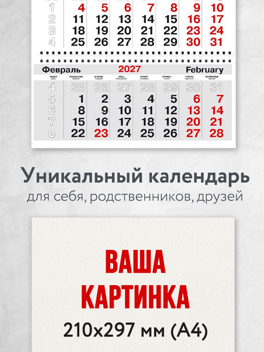 Заготовка для календаря ТРИО на 2027 год
