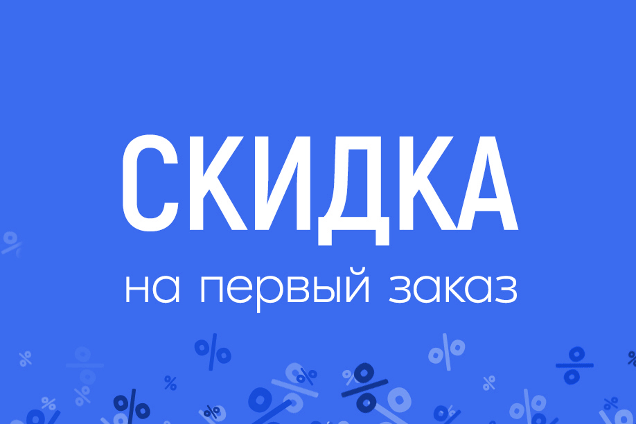 Скидка - 10% на первый заказ! 