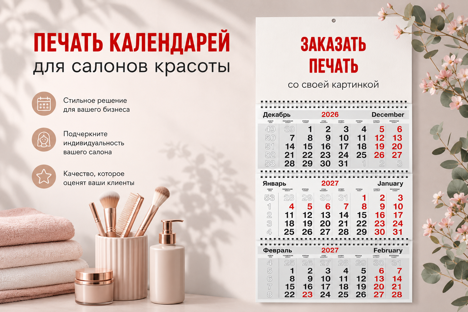 Календари для салона красоты