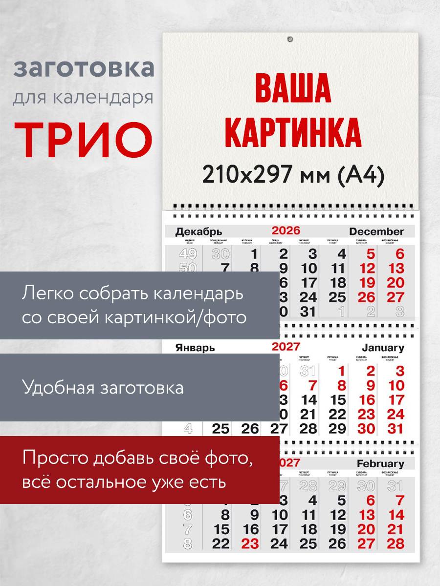Настенный календарь ТРИО со своим дизайном на 2027 год