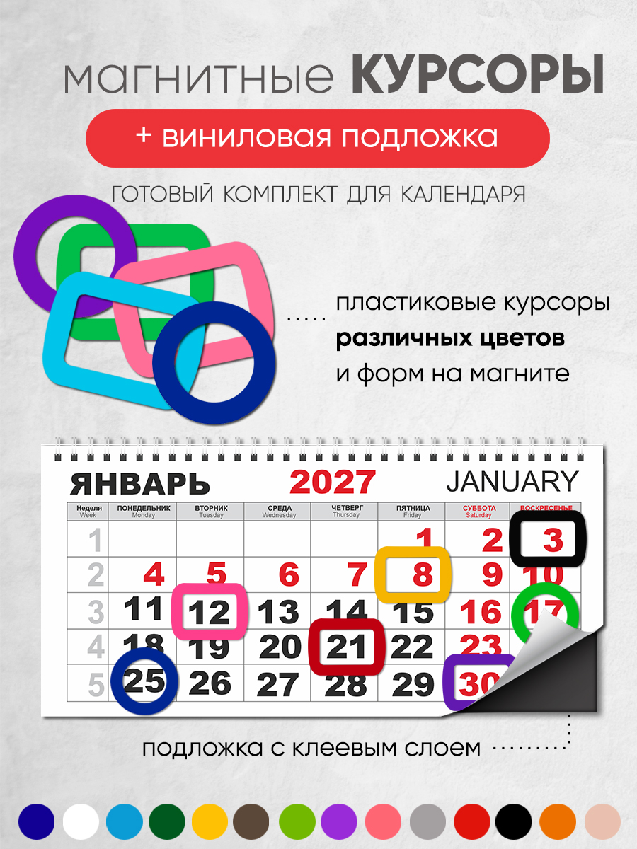 Магнитный курсор для календаря круглый + клеевая подложка (готовый комплект)