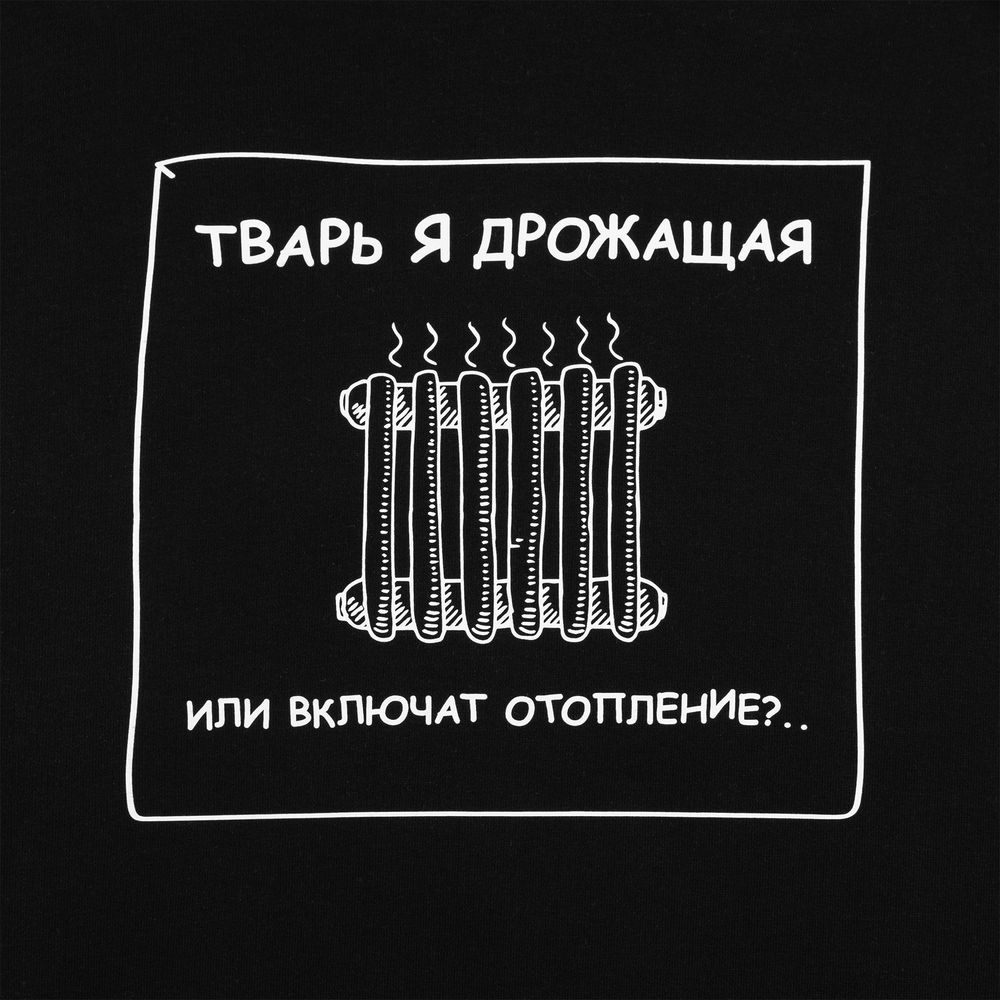 Толстовка «Тварь я дрожащая...», черная, размер XS