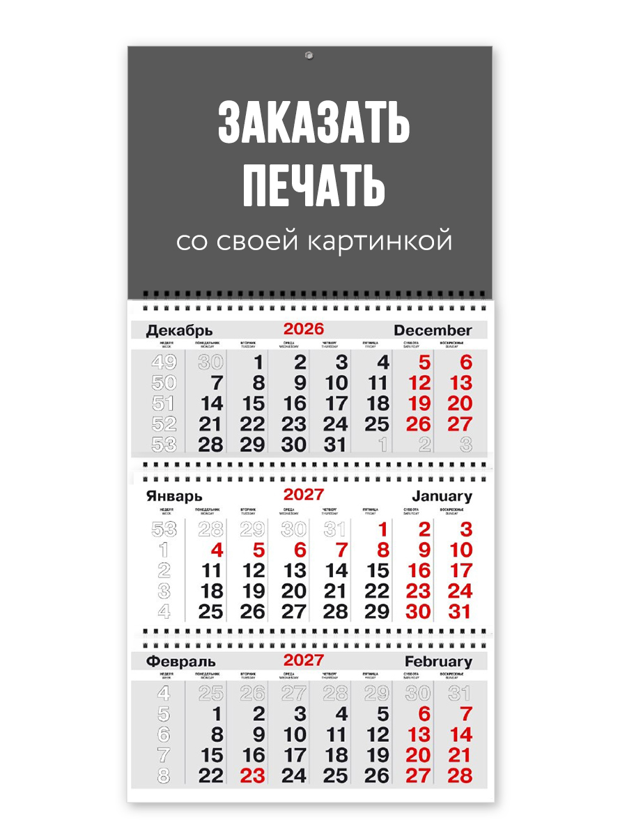 Настенный календарь ТРИО со своим дизайном на 2027 год
